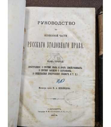 Руководство к Особенной части Русского уголовного права