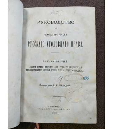 Руководство к Особенной части Русского уголовного права
