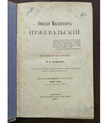 Николай Михайлович Пржевальский. Биографический очерк.