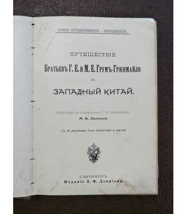 Путешествие братьев Г.Е. и М.Е. Грум-Гржимайло в Западный Китай.