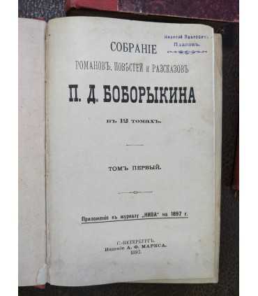 Собрание П.Д. Боборыкина