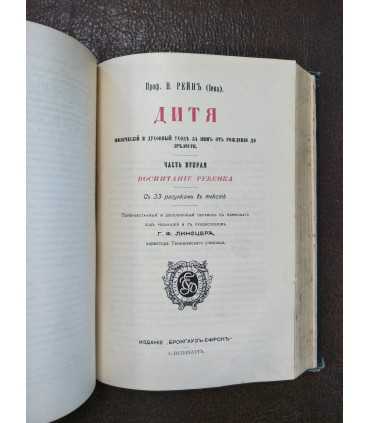 Дитя, его физическое и духовное воспитание