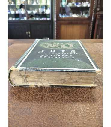 Дитя, его физическое и духовное воспитание