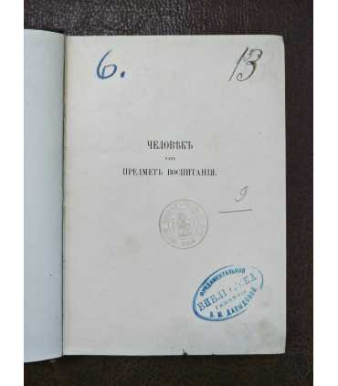 К. Ушинский Человек как предмет воспитания