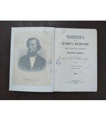 К. Ушинский Человек как предмет воспитания