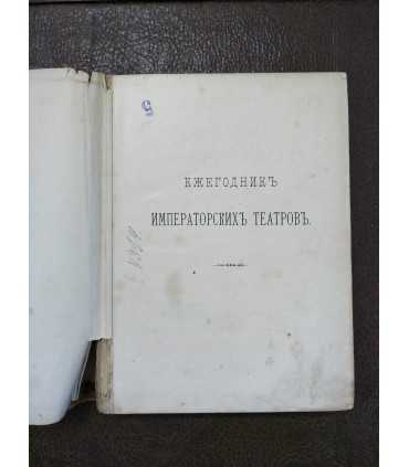 Ежегодник Императорских Театров