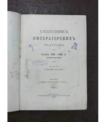 Ежегодник Императорских Театров