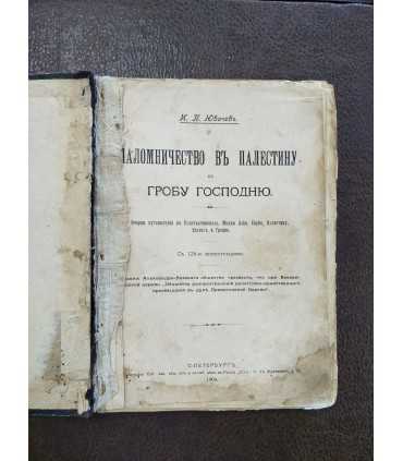 Паломничество в Палестину к Гробу Господню. И.П. Ювачев