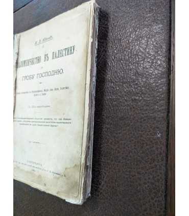 Паломничество в Палестину к Гробу Господню. И.П. Ювачев