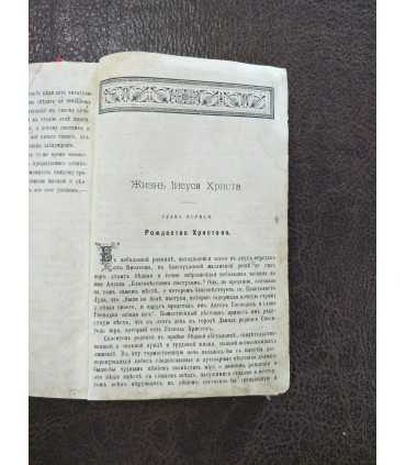 Жизнь Иисуса Христа. Части первая и вторая