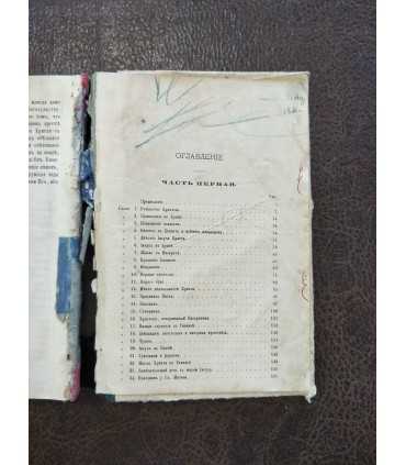 Жизнь Иисуса Христа. Части первая и вторая