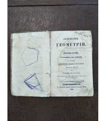 Основания ГЕОМЕТРИИ, руководство, составленное для гимназий по поручению министерства народного просвящения Федором Буссе