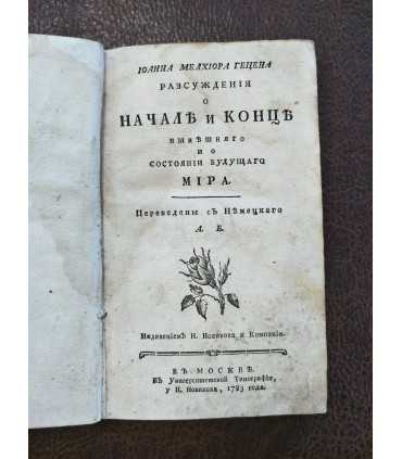 Иоанн Мелхиор Герцен Рассуждения о начале и конце нынешнего и о состоянии будущего Мира