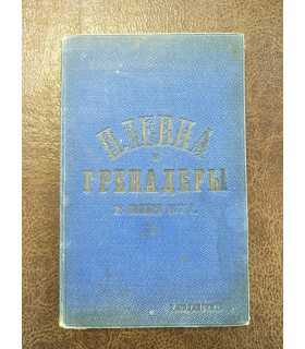 Плевна и гренадеры 28 ноября 1877 г.