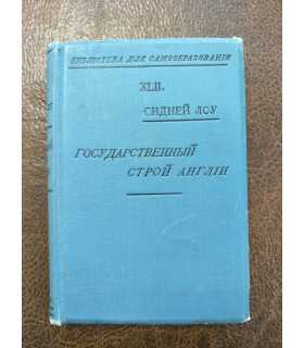 Государственный строй Англии. Лоу Сидней