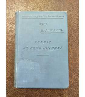 А. Дж. Грантъ - Греция въ векъ Перикла