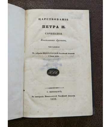 Царствование Петра II. К. Арсеньев
