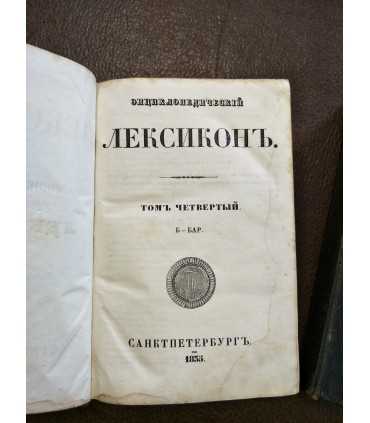 Энциклопедический Лексикон