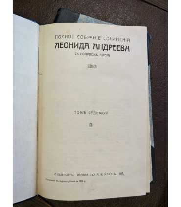 Сочинения Леонида Андреева