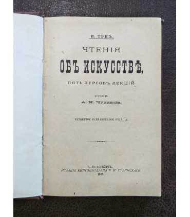 Чтения об Искусстве, пять курсов лекций