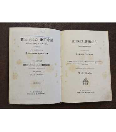 Всеобщая история. О. Иегер