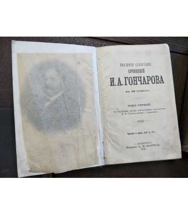 Сочинения И.А. Гончарова
