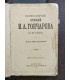 Сочинения И.А. Гончарова