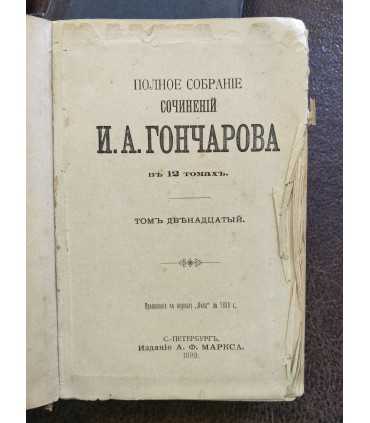 Сочинения И.А. Гончарова