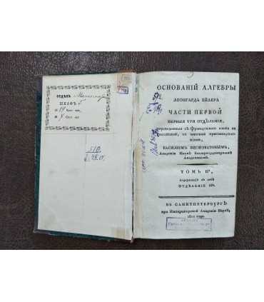 Основании алгебры Леонгарда Ейлера