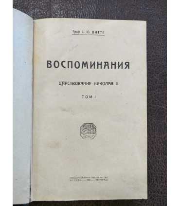Воспоминания. Царствование Николая II