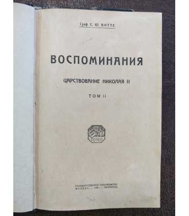 Воспоминания. Царствование Николая II
