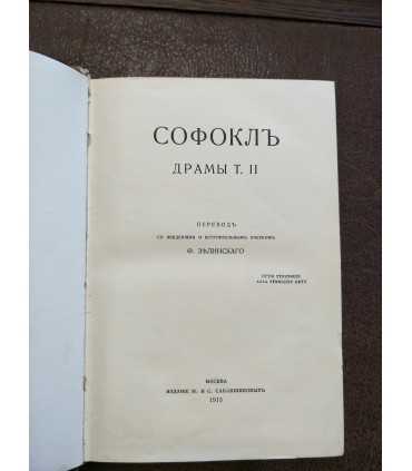 Софокл. Драмы в 3-х томах