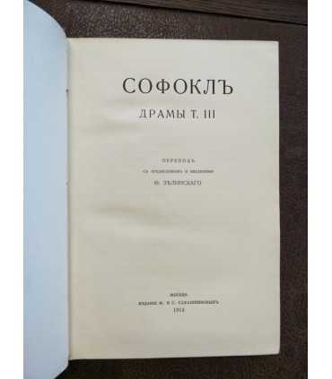 Софокл. Драмы в 3-х томах