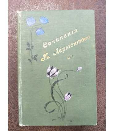 Сочинения М.Ю. Лермонтова