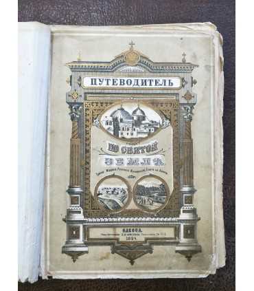 Путеводитель по Святой Земле