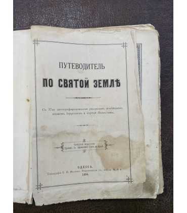 Путеводитель по Святой Земле