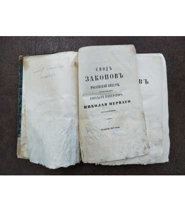 Свод законов Российской Империи