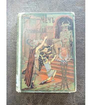 Меч Аннибала. К.Оппель