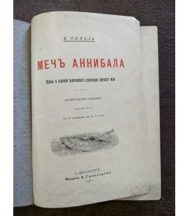 Меч Аннибала. К.Оппель