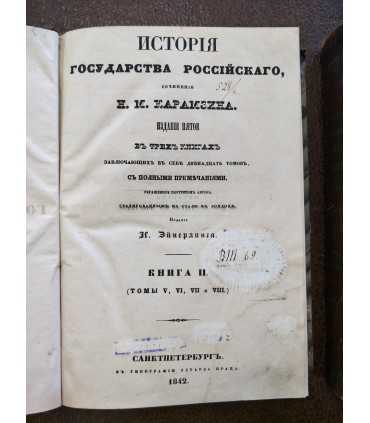 История государства Российского