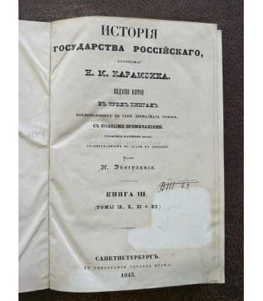 История государства Российского