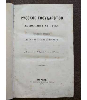 Рукопись времён Царя Алексея Михайловича