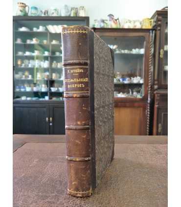 Социальный вопрос с философской точки зрения. Лекции об общественной философии и ее истории Людвига Штейна.