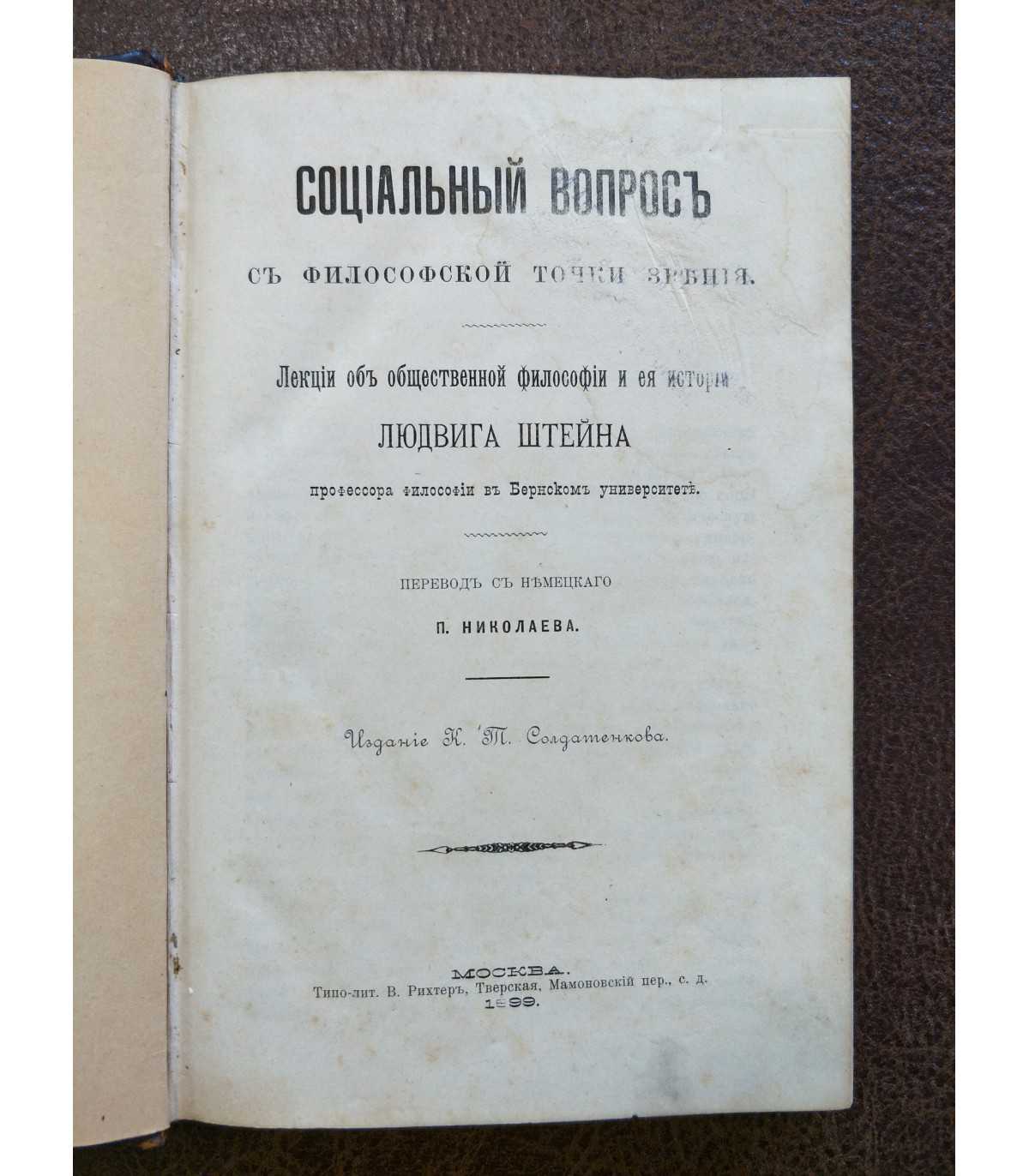 Социальный вопрос с философской точки зрения. Лекции об общественной  философии и ее истории Людвига Штейна.