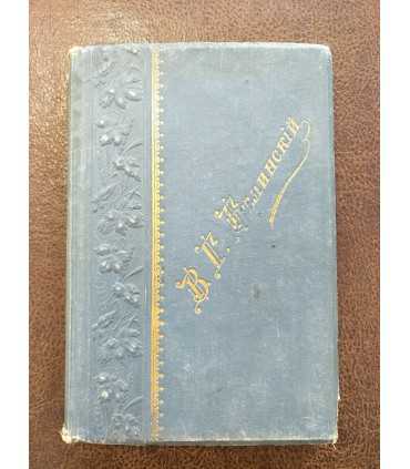 Избранные сочинения В.Г. Белинского.