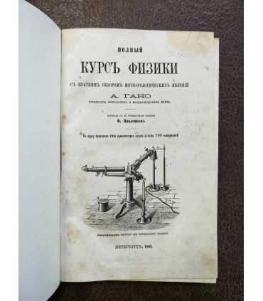 Полный курс физики с кратким обзором метеорологических явлений