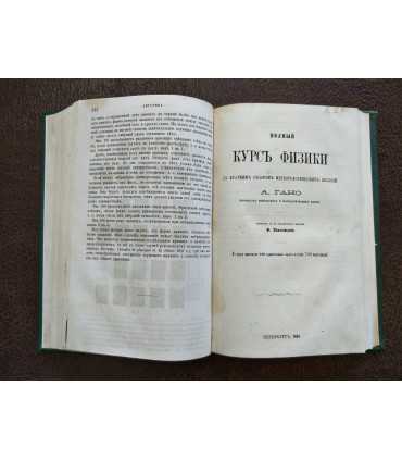 Полный курс физики с кратким обзором метеорологических явлений