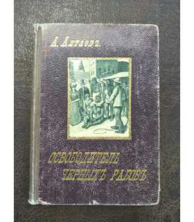 Освободитель черных рабов. А.Алтаев