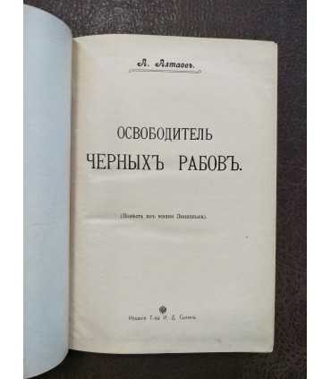 Освободитель черных рабов. А.Алтаев
