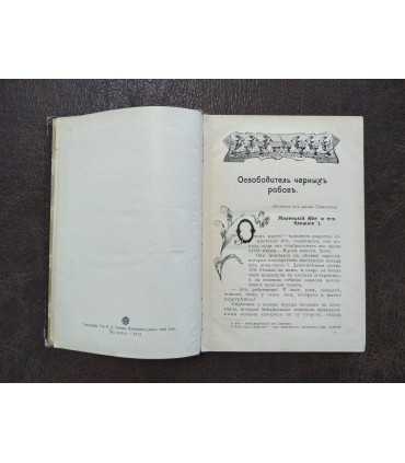 Освободитель черных рабов. А.Алтаев